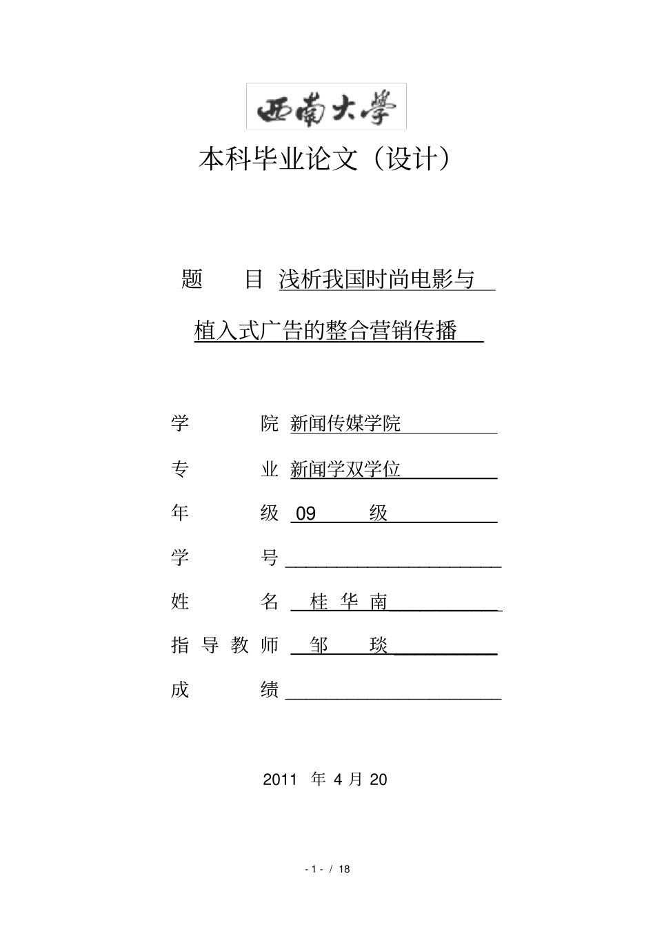 浅析我国时尚电影与植入式广告的整合传播营销_第1页