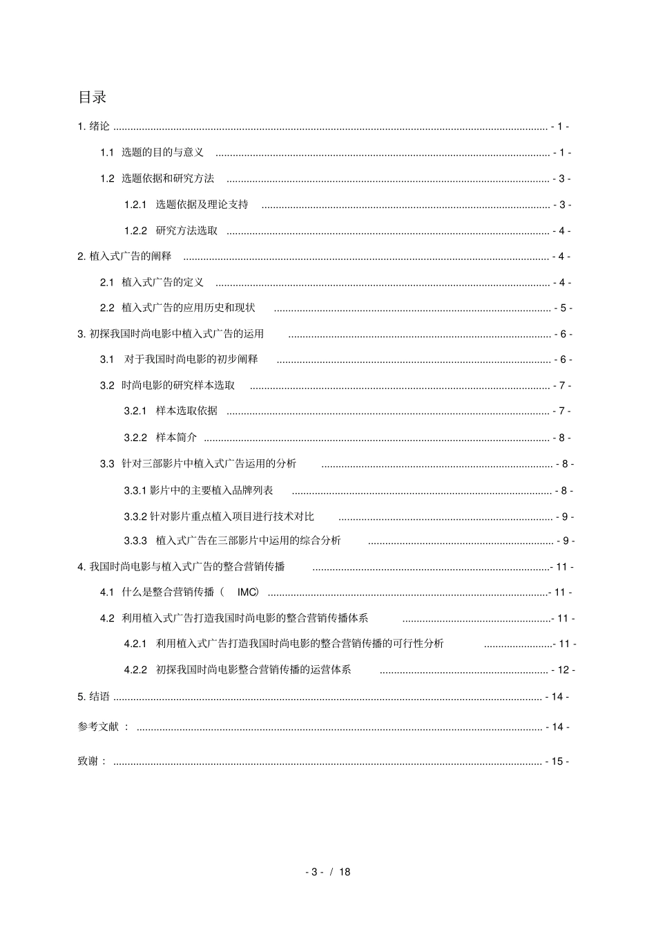 浅析我国时尚电影与植入式广告的整合传播营销_第3页