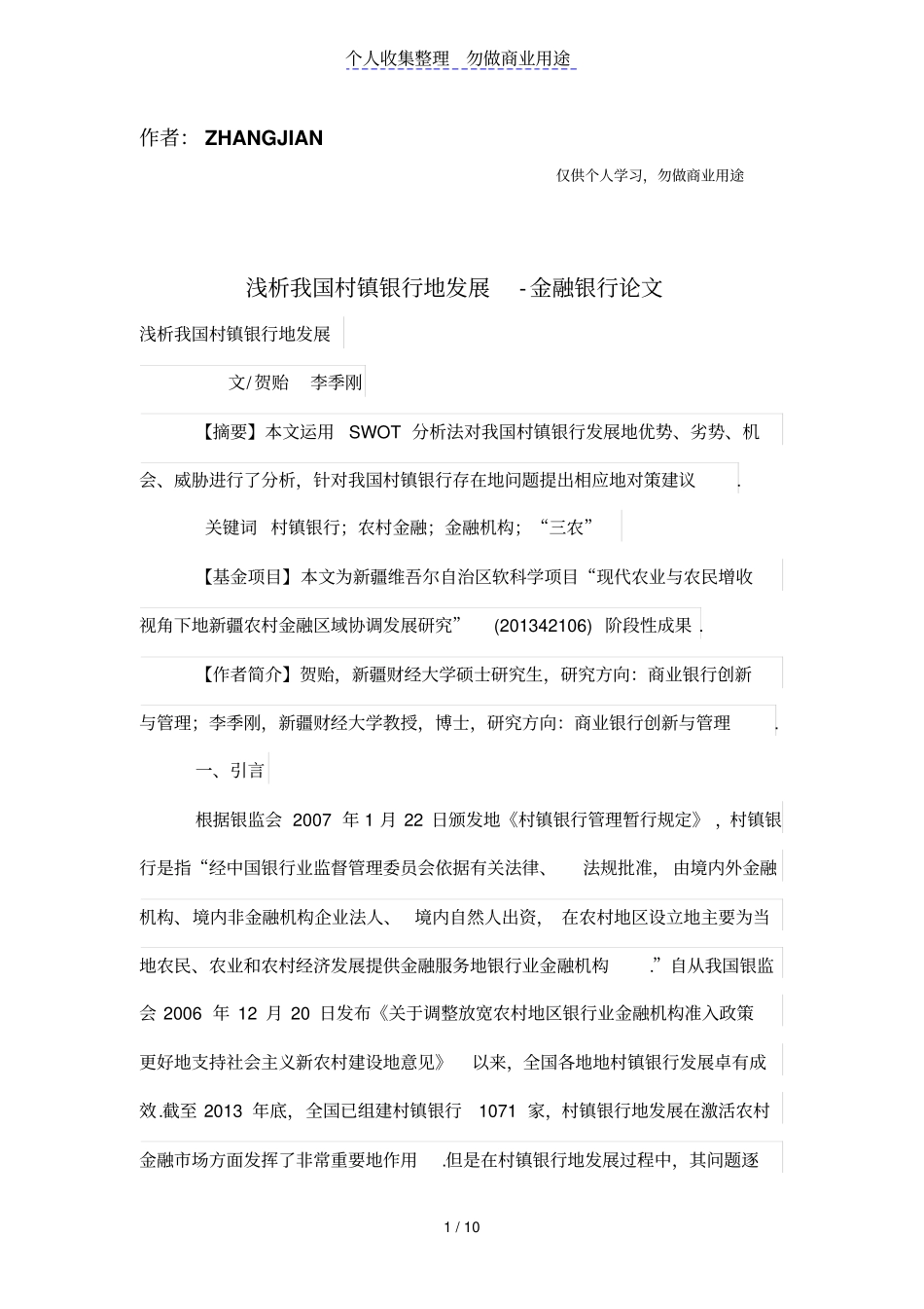 浅析我国村镇银行的发展_第1页
