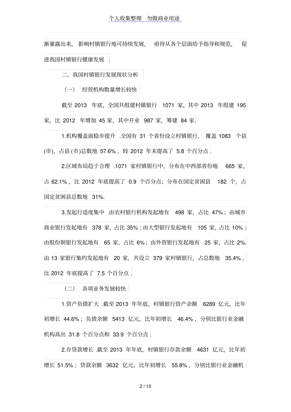 浅析我国村镇银行的发展_第2页