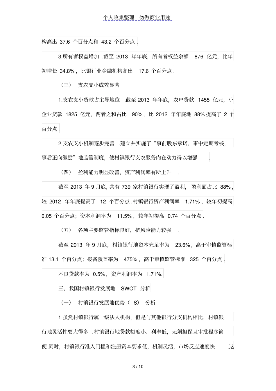 浅析我国村镇银行的发展_第3页