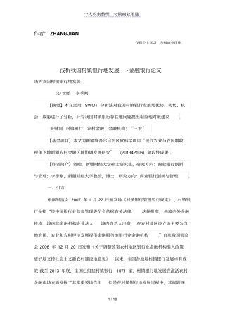 浅析我国村镇银行的发展