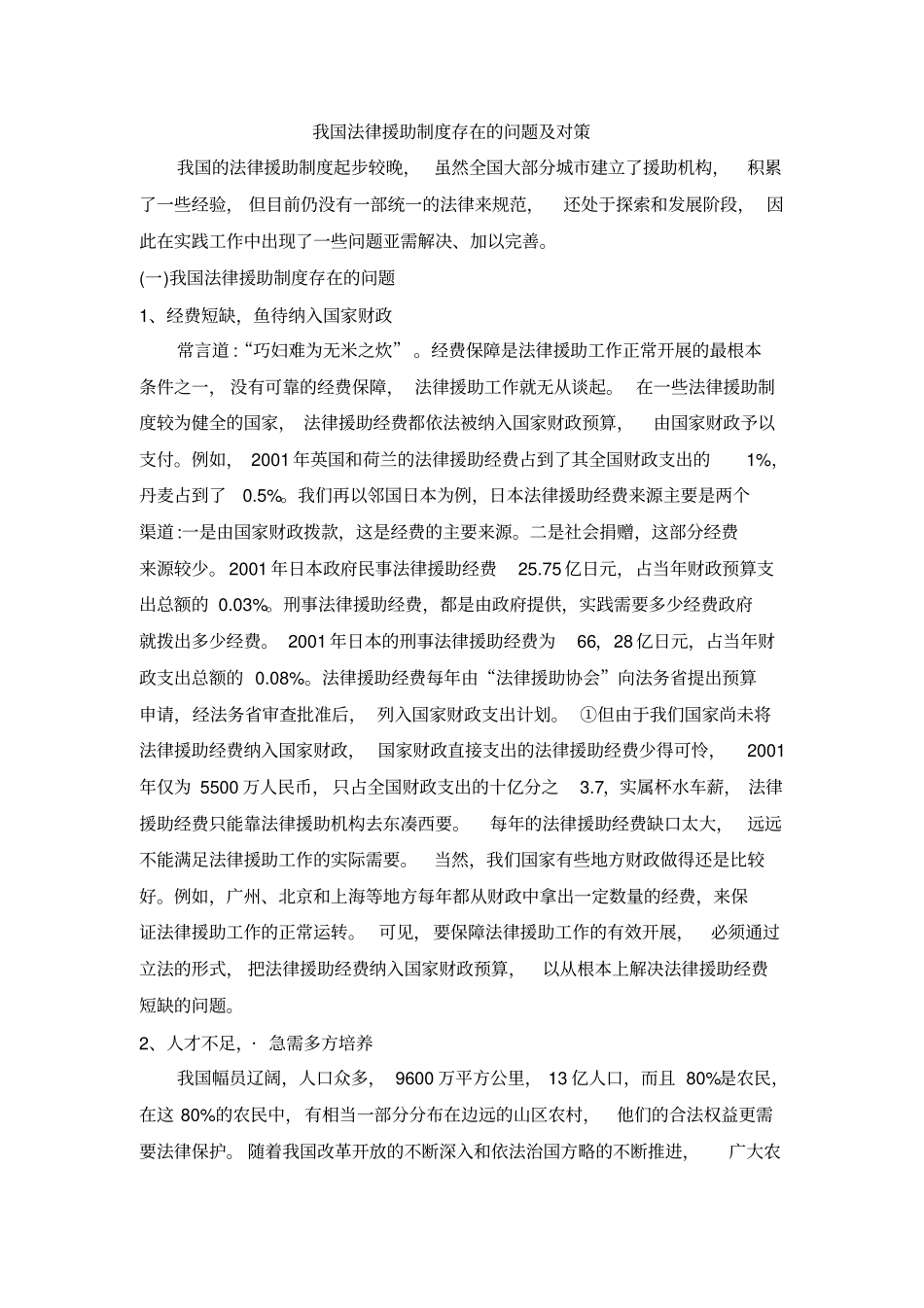 浅析我国法律援助存在的问题及解决途径_第1页