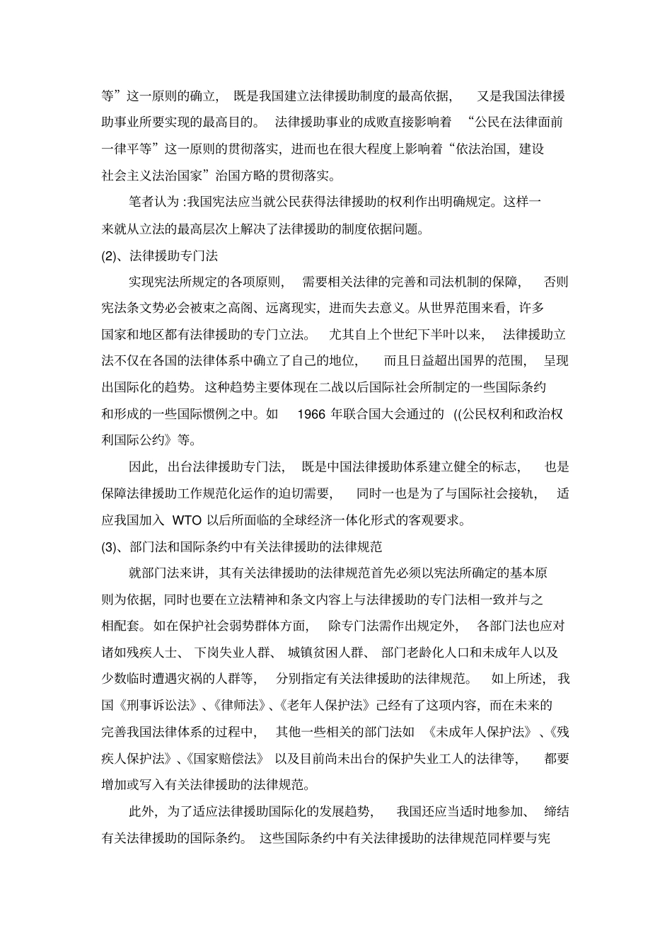 浅析我国法律援助存在的问题及解决途径_第3页