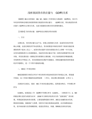 浅析我国货币供应量与GDP的关系