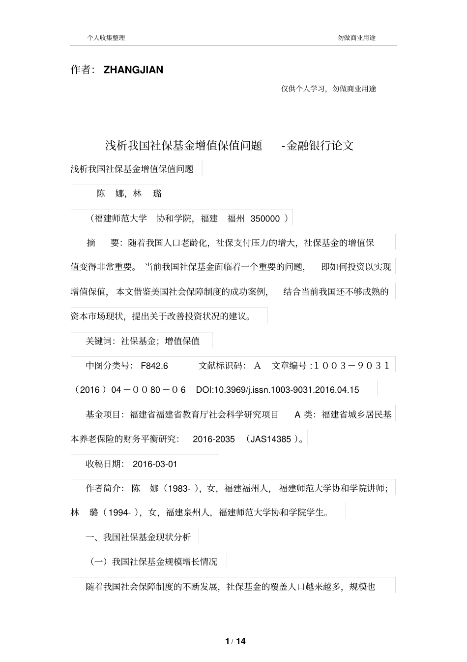 浅析我国社保基金增值保值问题_第1页