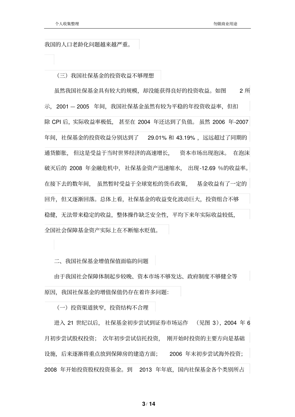 浅析我国社保基金增值保值问题_第3页