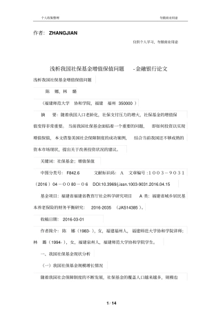 浅析我国社保基金增值保值问题