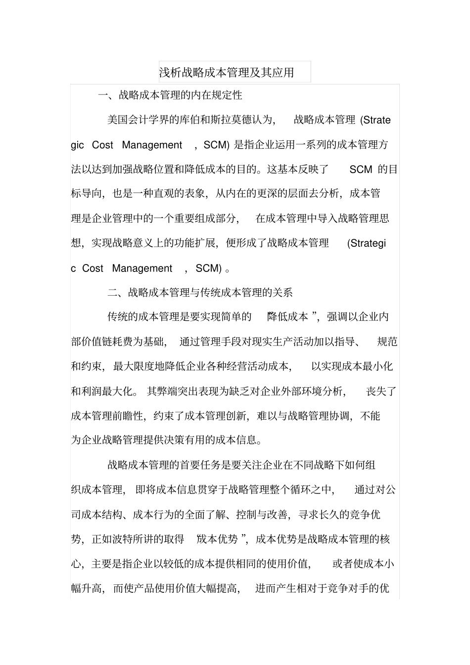 浅析战略成本管理及其应用_第1页