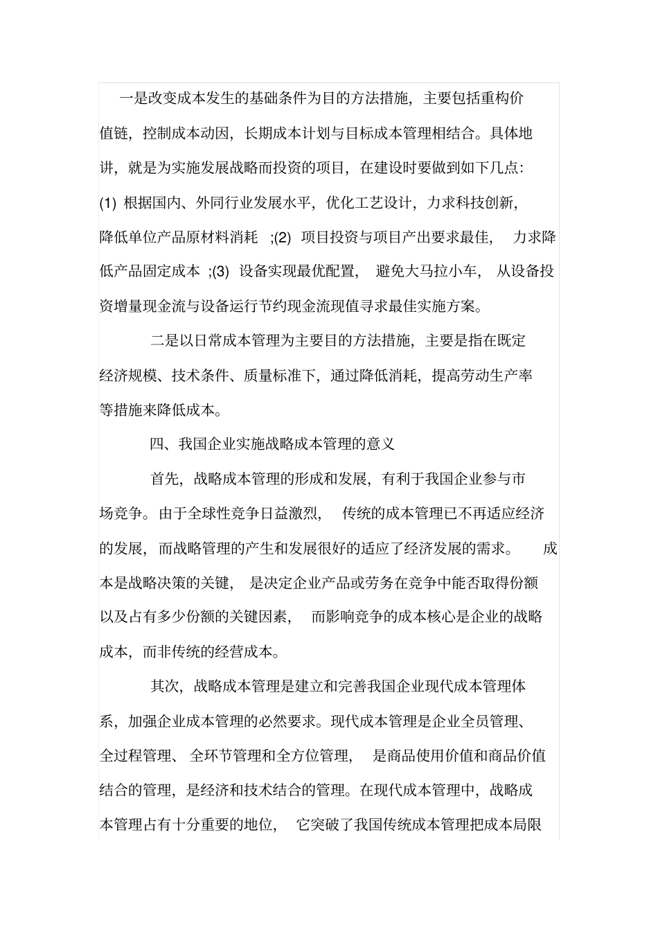 浅析战略成本管理及其应用_第3页