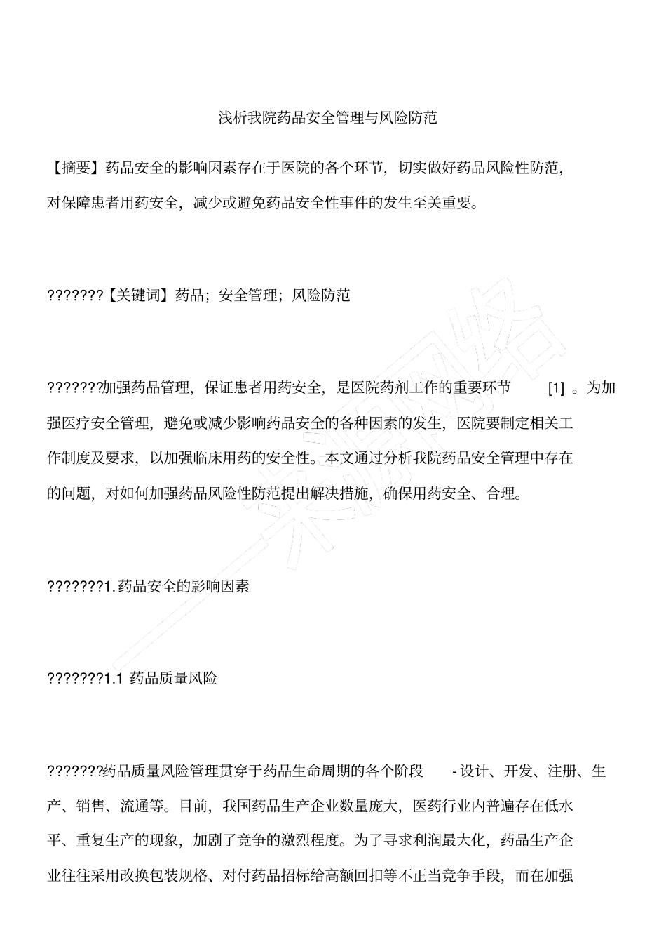 浅析我院药品安全管理与风险防范_第1页