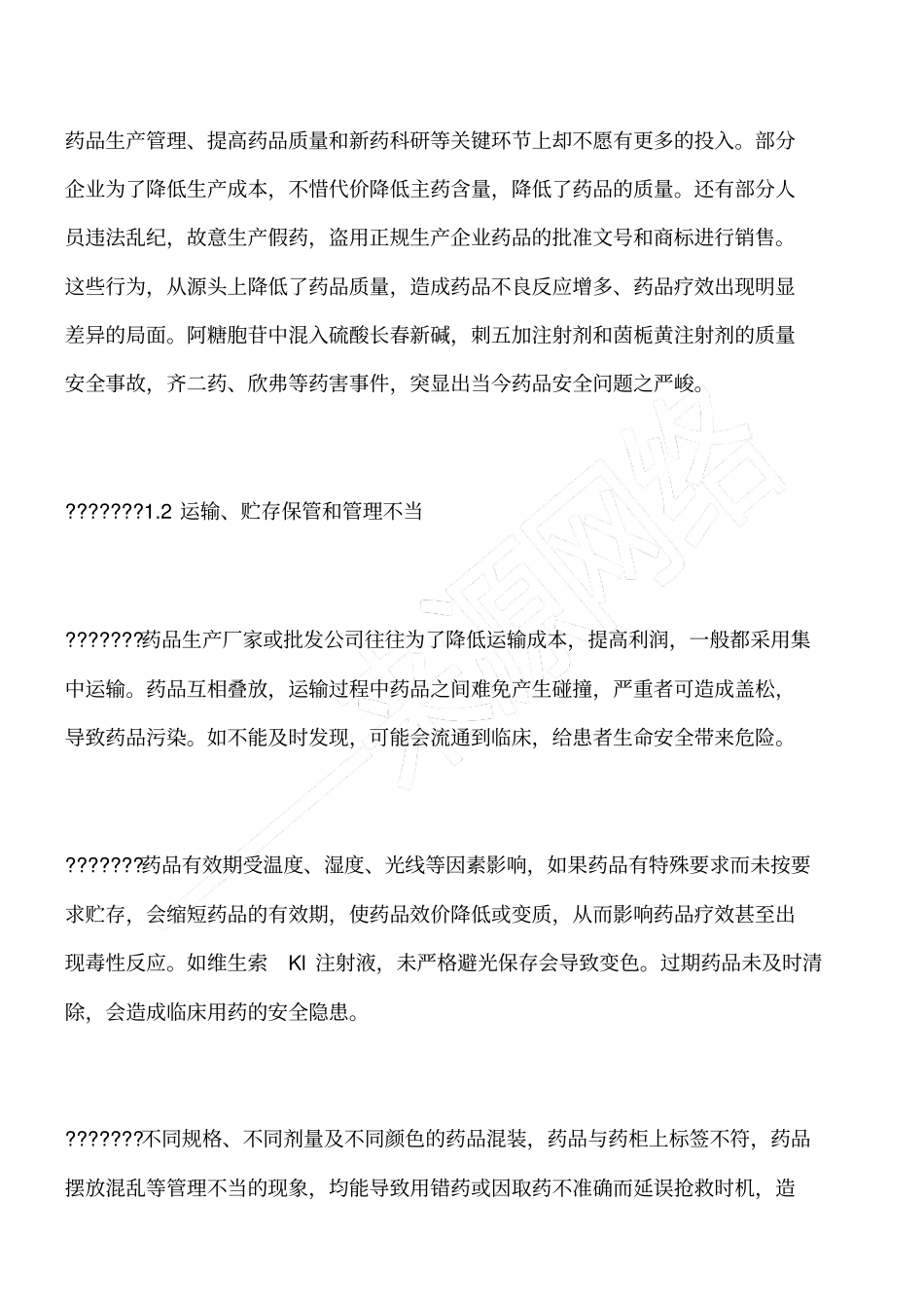 浅析我院药品安全管理与风险防范_第2页