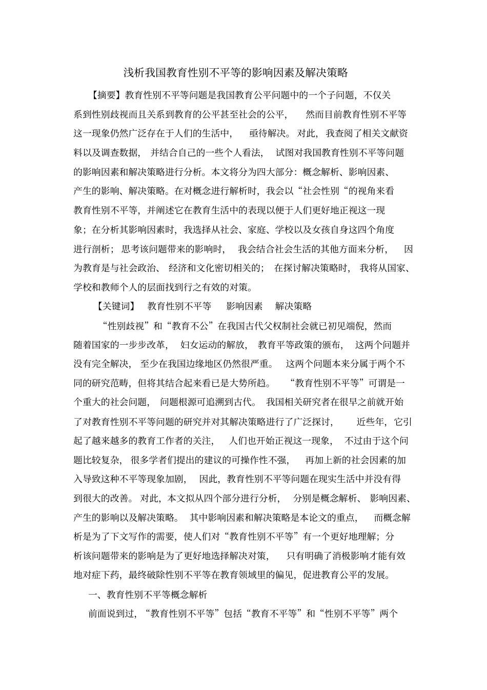 浅析我国教育性别不平等的影响因素及解决策略汇总_第1页