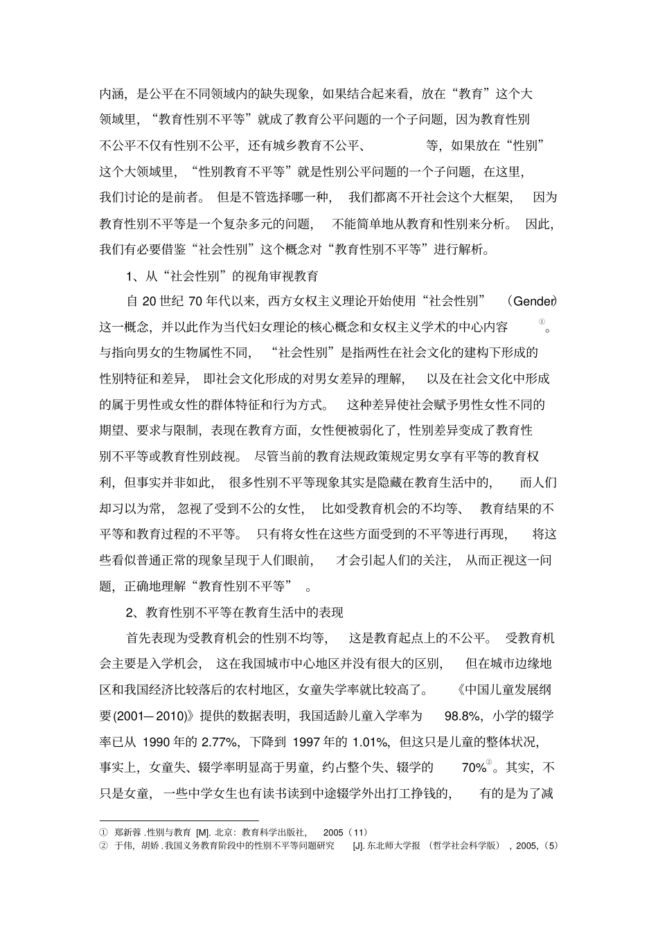 浅析我国教育性别不平等的影响因素及解决策略汇总_第2页