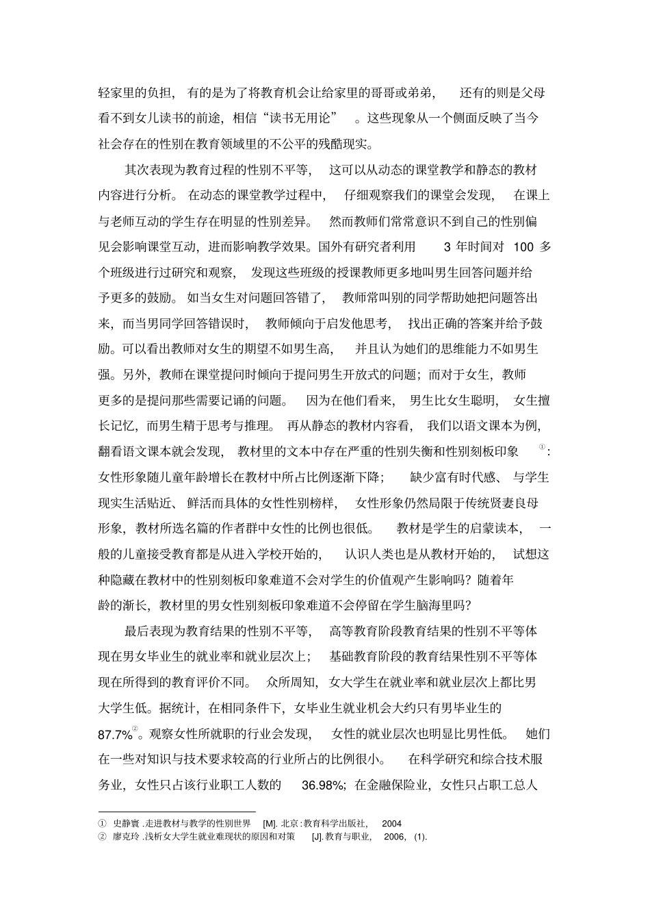 浅析我国教育性别不平等的影响因素及解决策略汇总_第3页