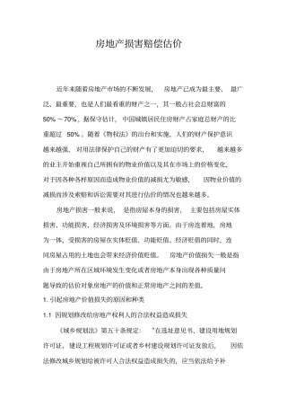 浅析房地产损害赔偿估价