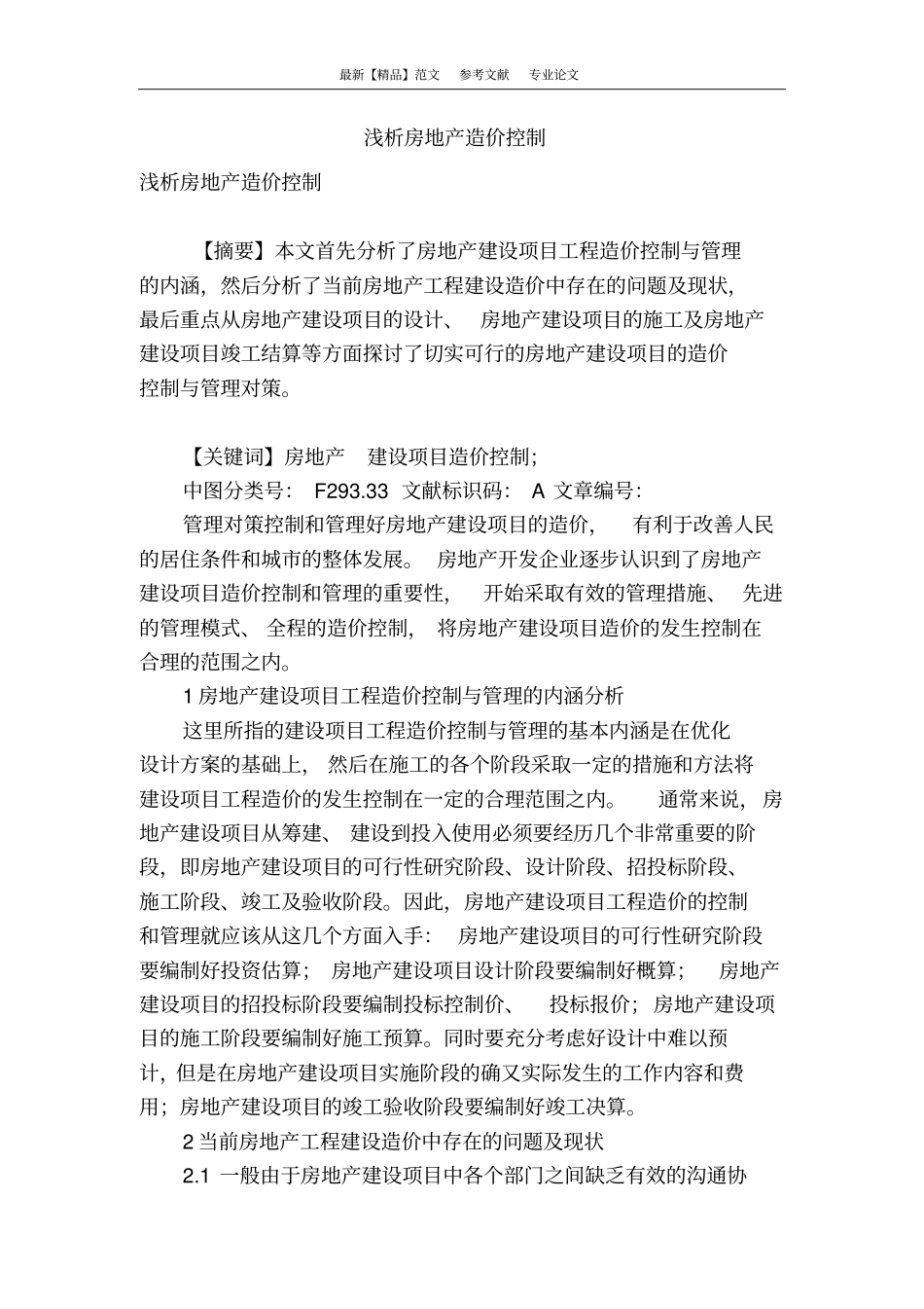 浅析房地产造价控制_第1页