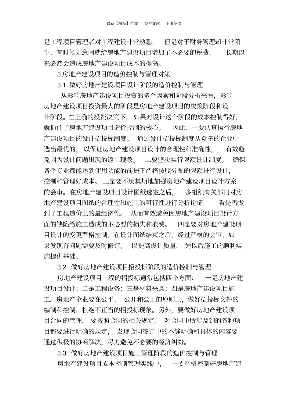 浅析房地产造价控制_第3页