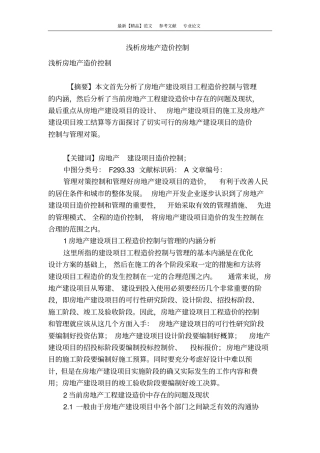 浅析房地产造价控制