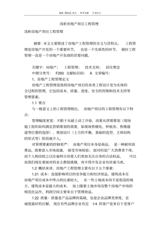 浅析房地产项目工程管理