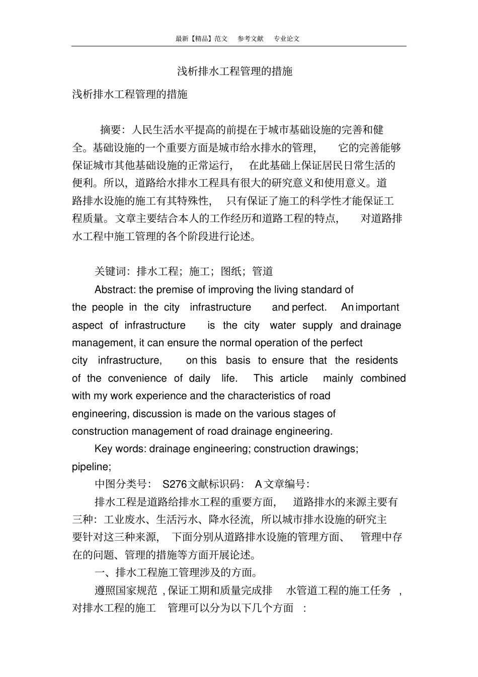 浅析排水工程管理的措施_第1页