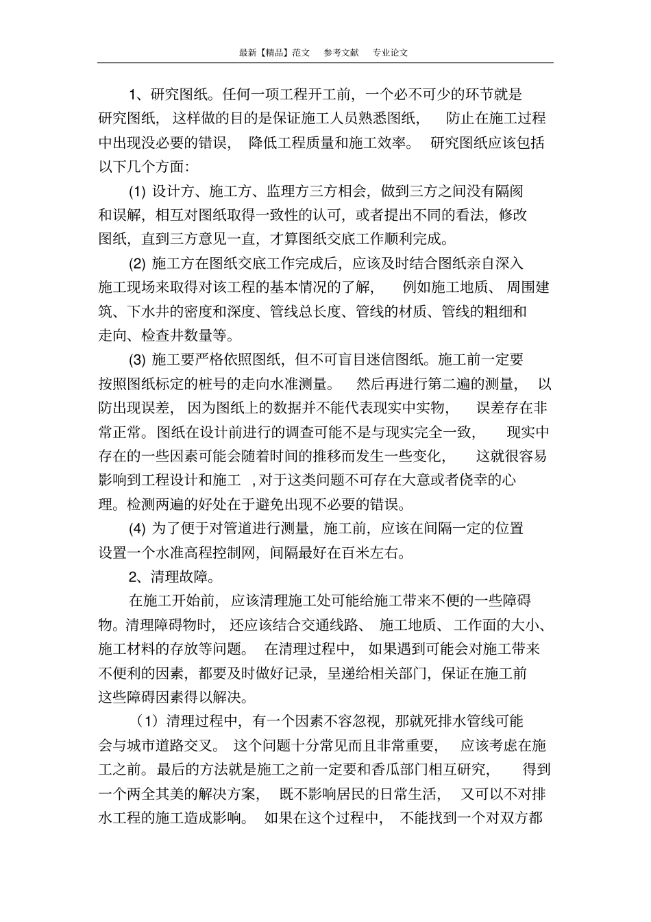 浅析排水工程管理的措施_第2页