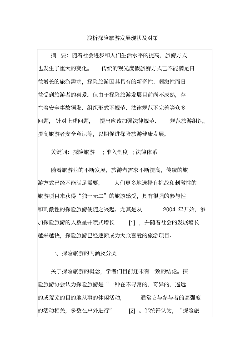 浅析探险旅游发展现状及对策_第1页