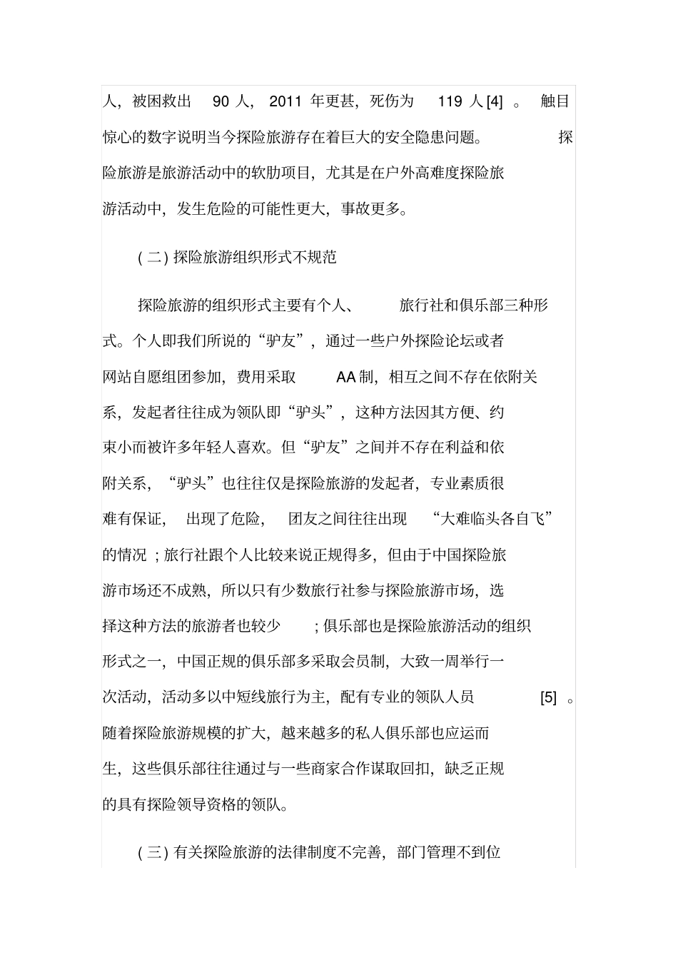 浅析探险旅游发展现状及对策_第3页