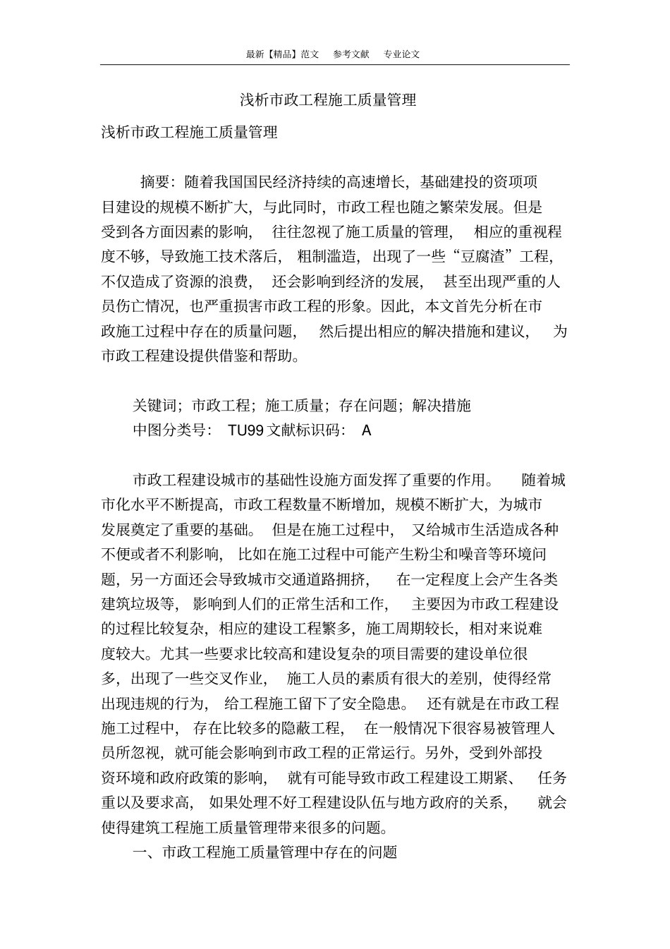 浅析政工程施工质量管理_第1页