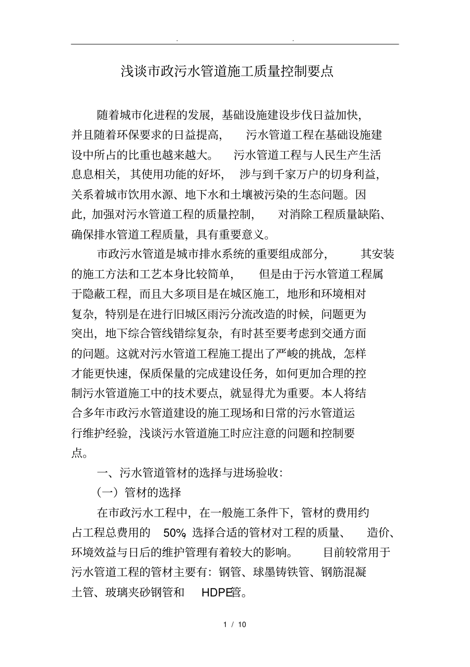 浅析政污水管道施工质量控制要点中级_第1页