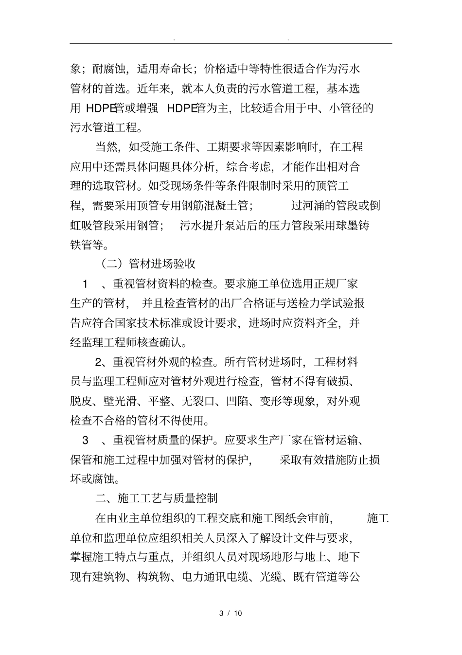 浅析政污水管道施工质量控制要点中级_第3页