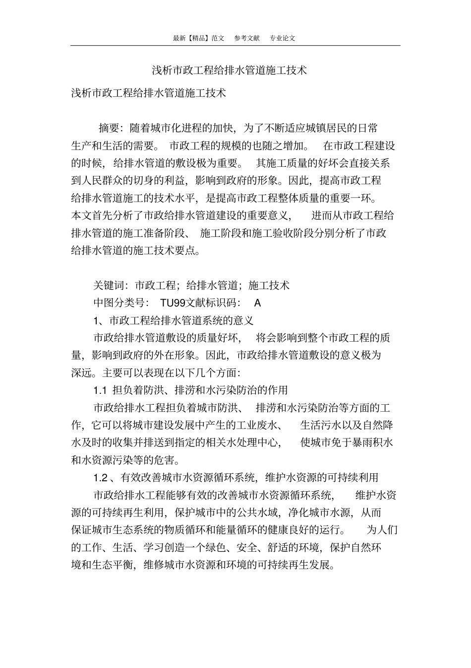 浅析政工程给排水管道施工技术_第1页