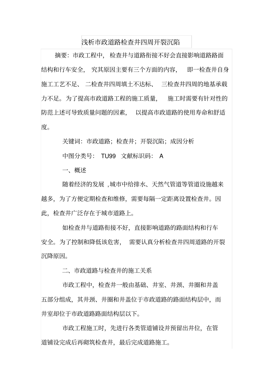 浅析政道路检查井四周开裂沉陷_第1页