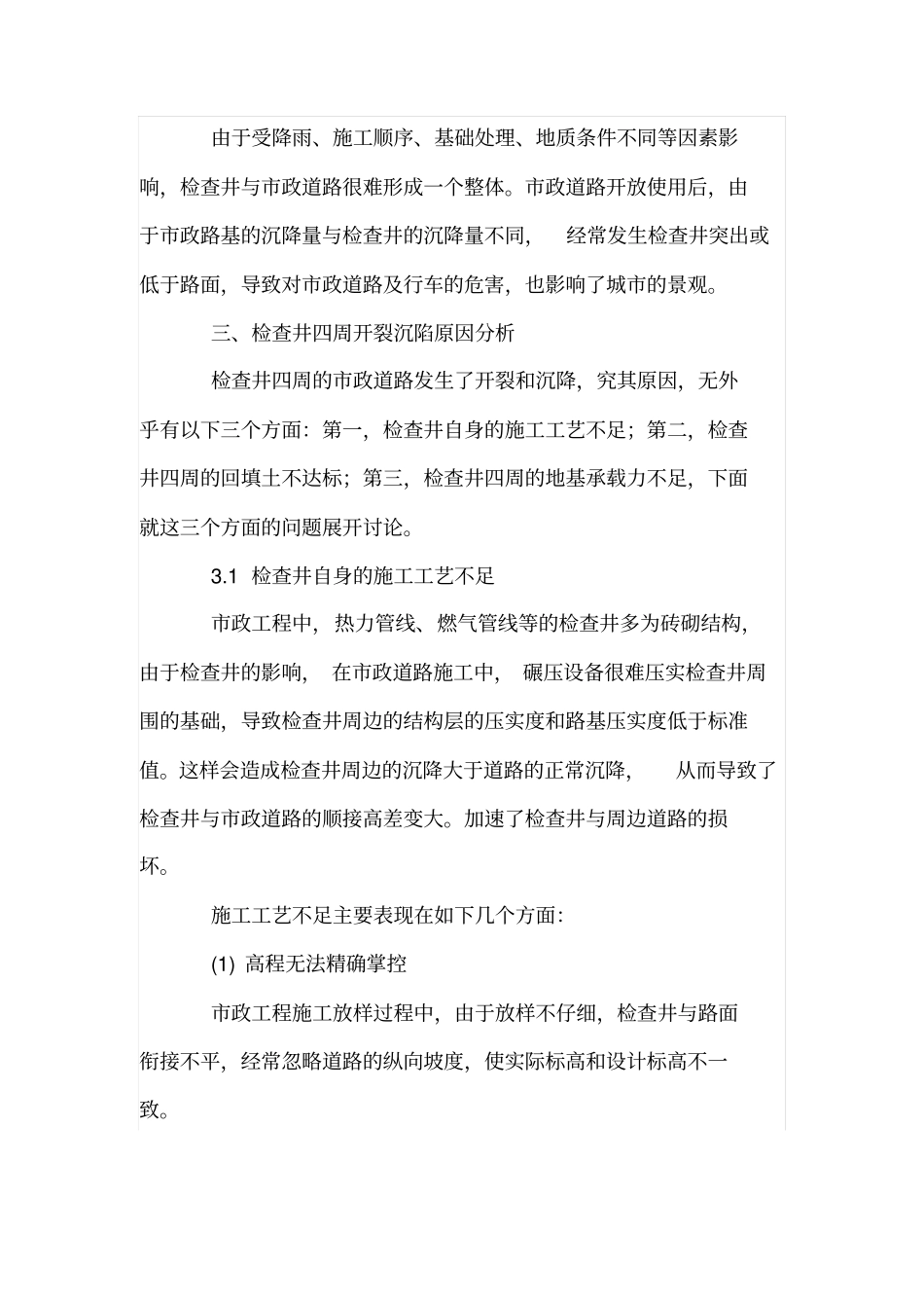 浅析政道路检查井四周开裂沉陷_第2页