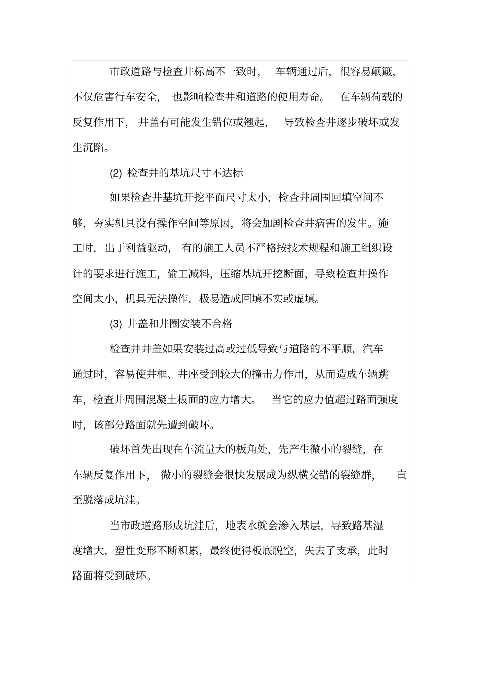 浅析政道路检查井四周开裂沉陷_第3页