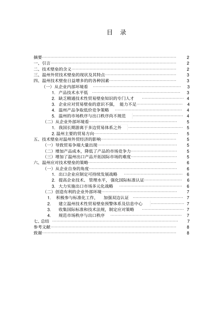 浅析技术壁垒对温州企业出口的影响及对策重点讲义资料_第1页