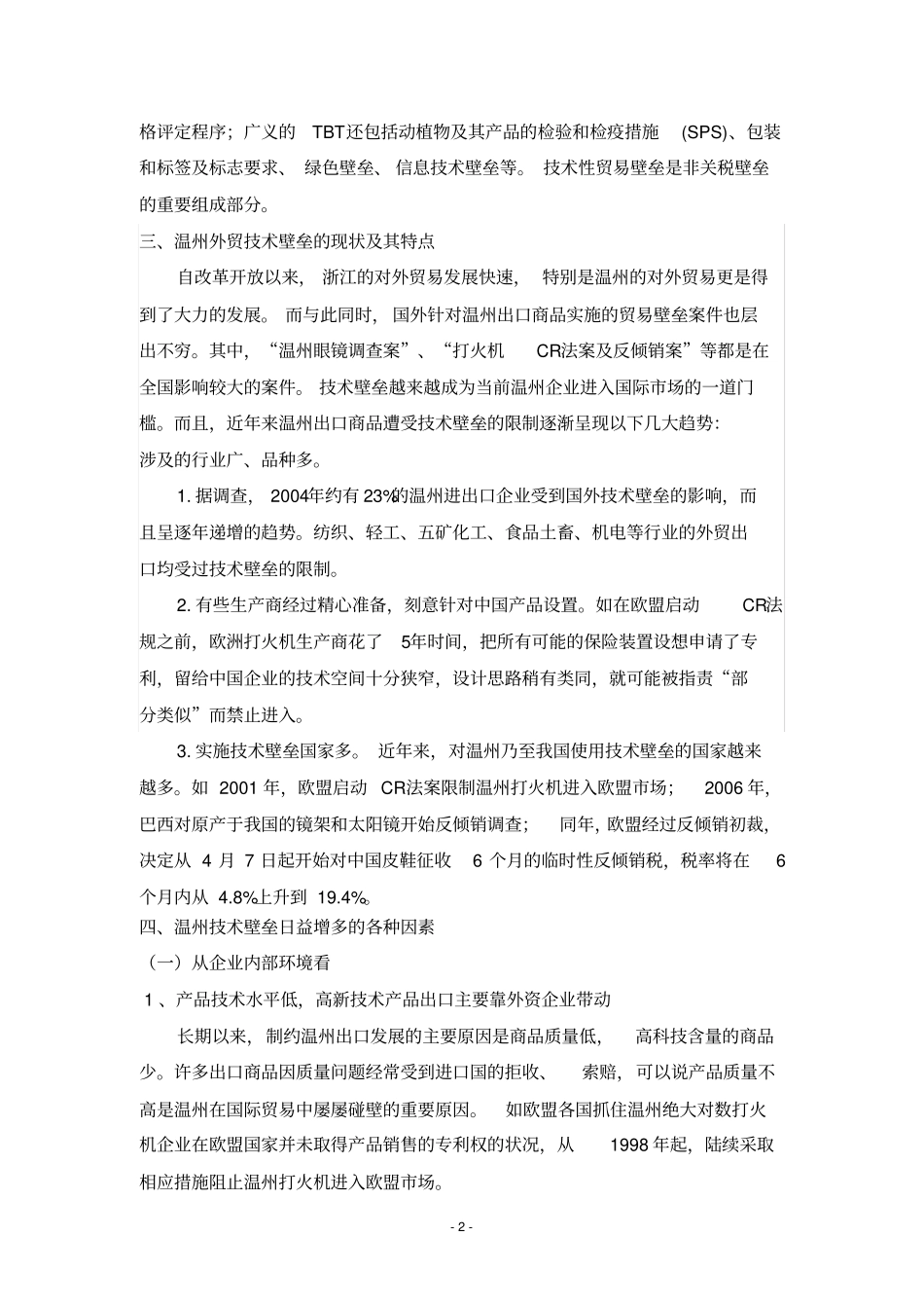 浅析技术壁垒对温州企业出口的影响及对策重点讲义资料_第3页