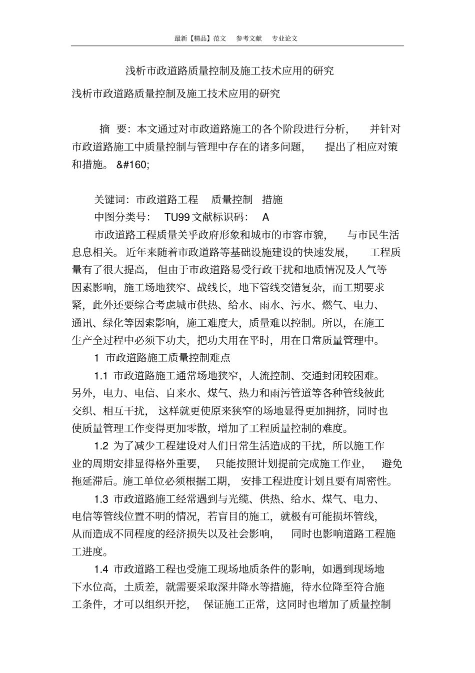 浅析政道路质量控制及施工技术应用的研究_第1页