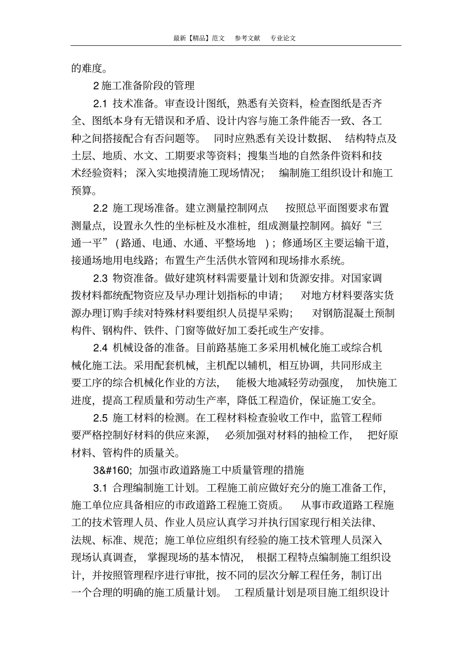 浅析政道路质量控制及施工技术应用的研究_第2页