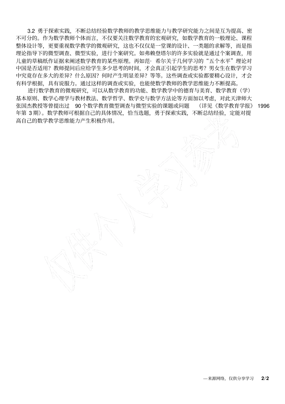 浅析数学教师的教学思维_第2页