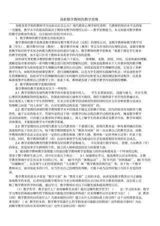 浅析数学教师的教学思维