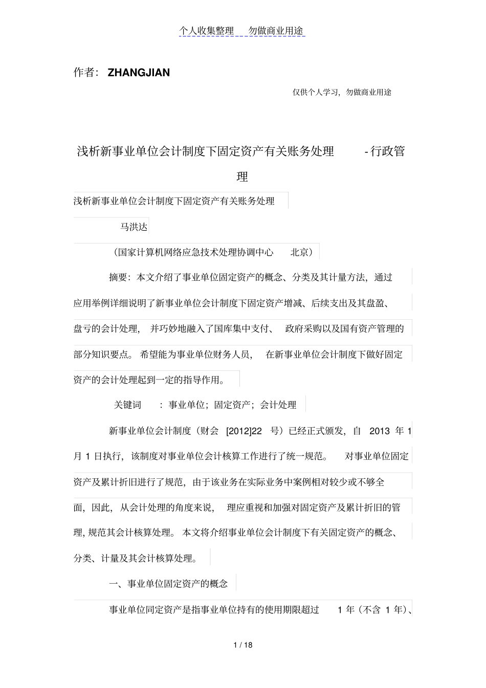 浅析新事业单位会计制度下固定资产有关账务处理_第1页