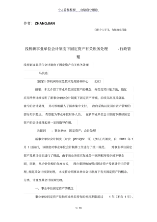 浅析新事业单位会计制度下固定资产有关账务处理