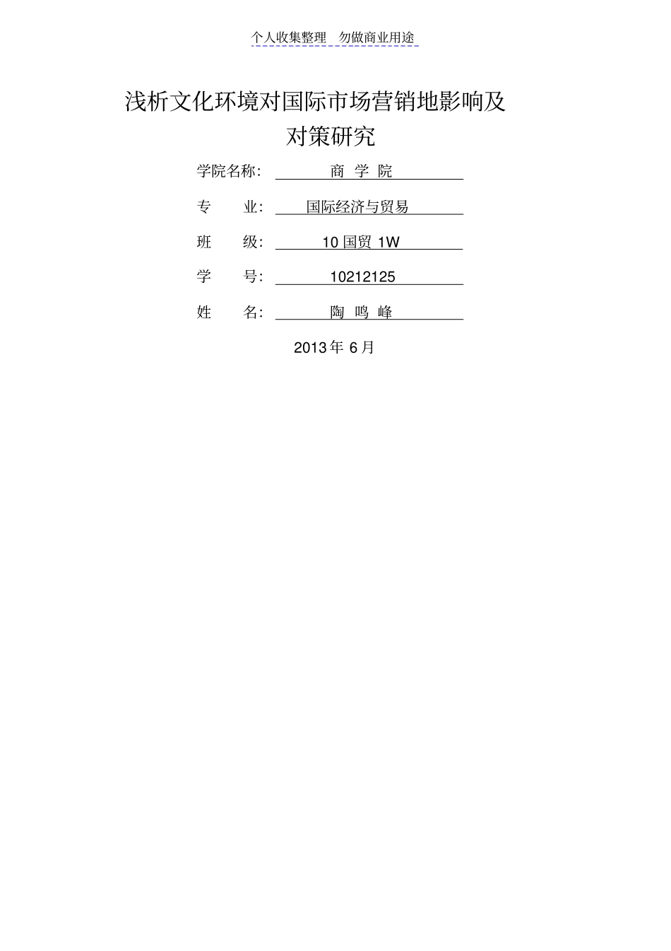 浅析文化环境对国际营销的影响及对策探究_第1页