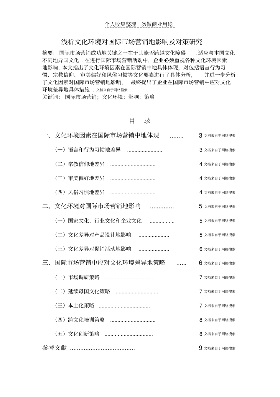 浅析文化环境对国际营销的影响及对策探究_第2页
