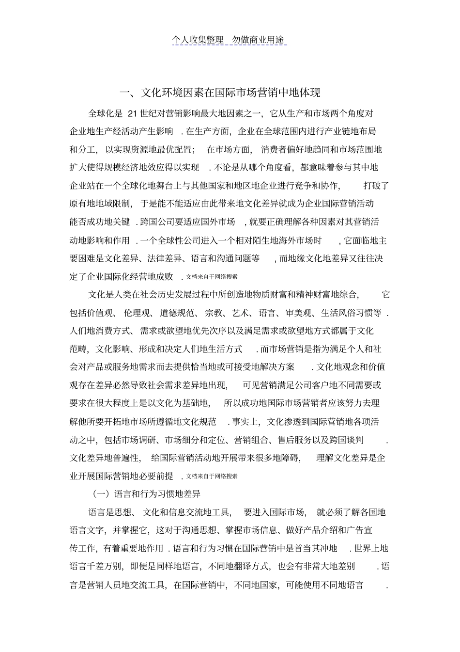 浅析文化环境对国际营销的影响及对策探究_第3页