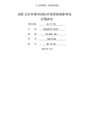 浅析文化环境对国际营销的影响及对策探究