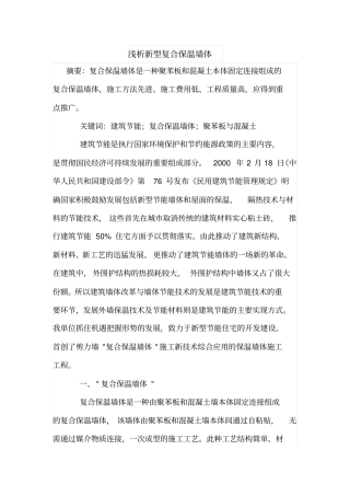 浅析新型复合保温墙体