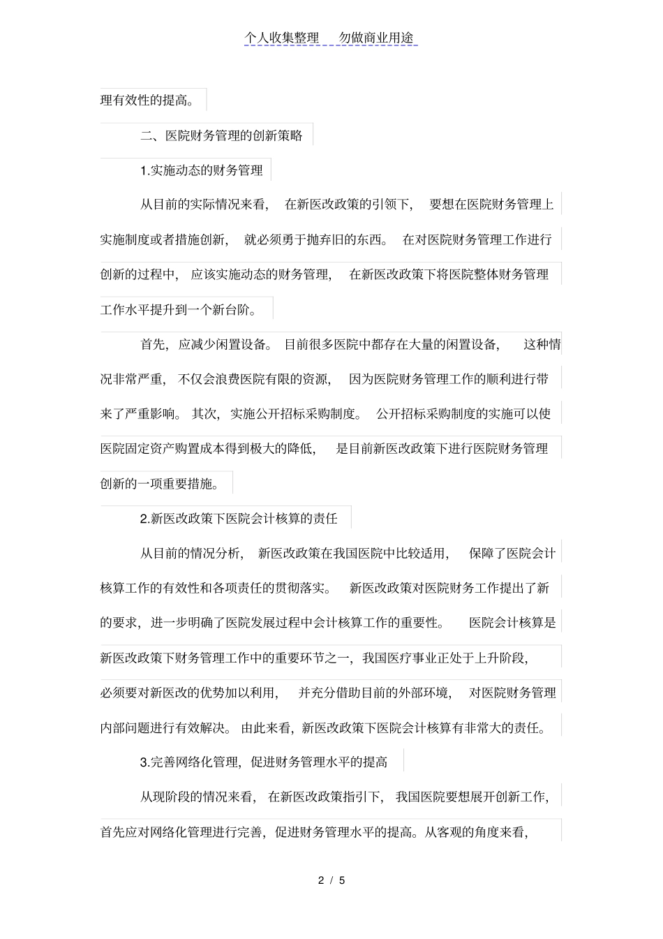 浅析新医改政策下医院财务管理的创新_第2页