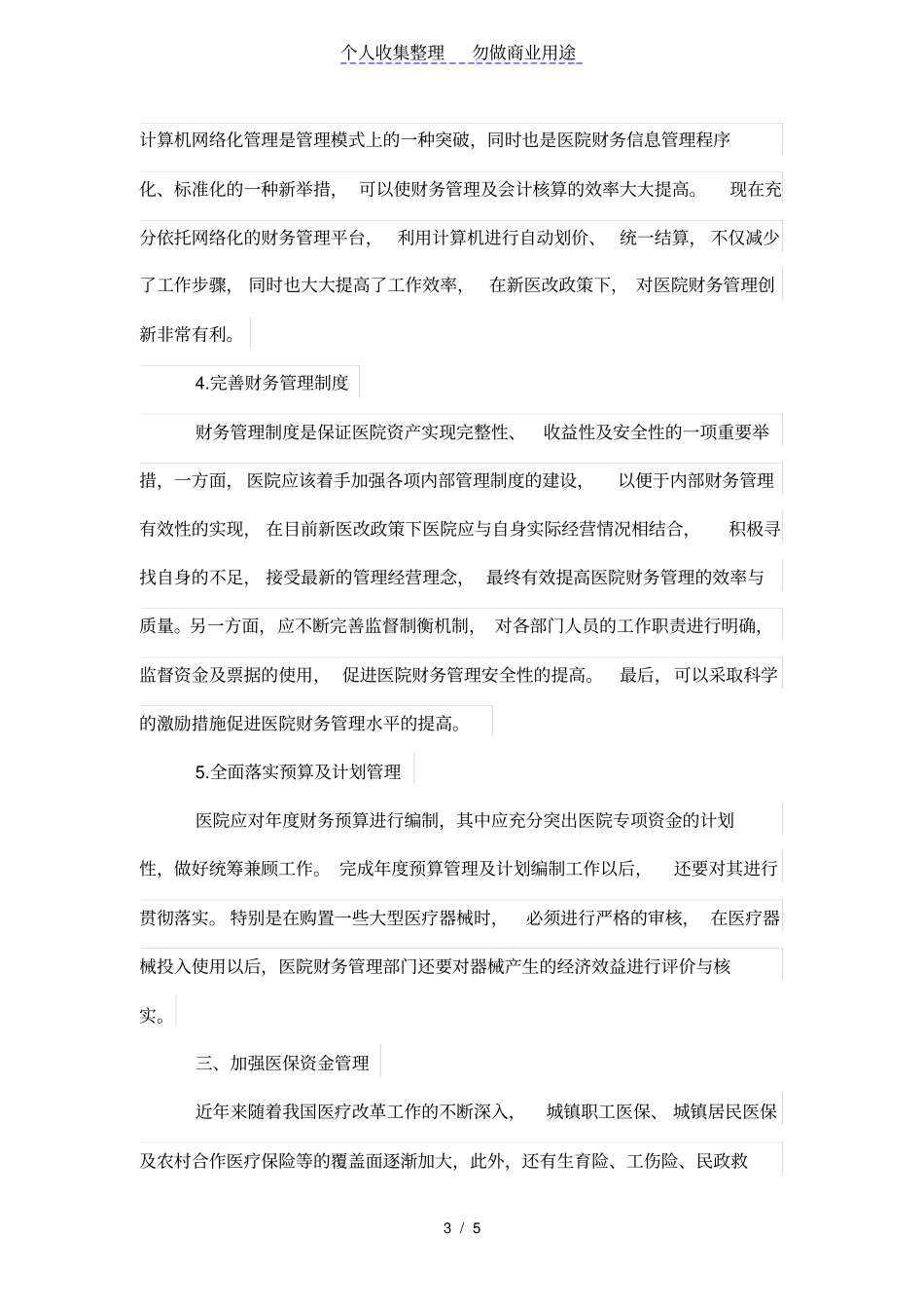 浅析新医改政策下医院财务管理的创新_第3页